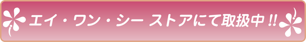 エイ・ワン・シーストアでご購入できます